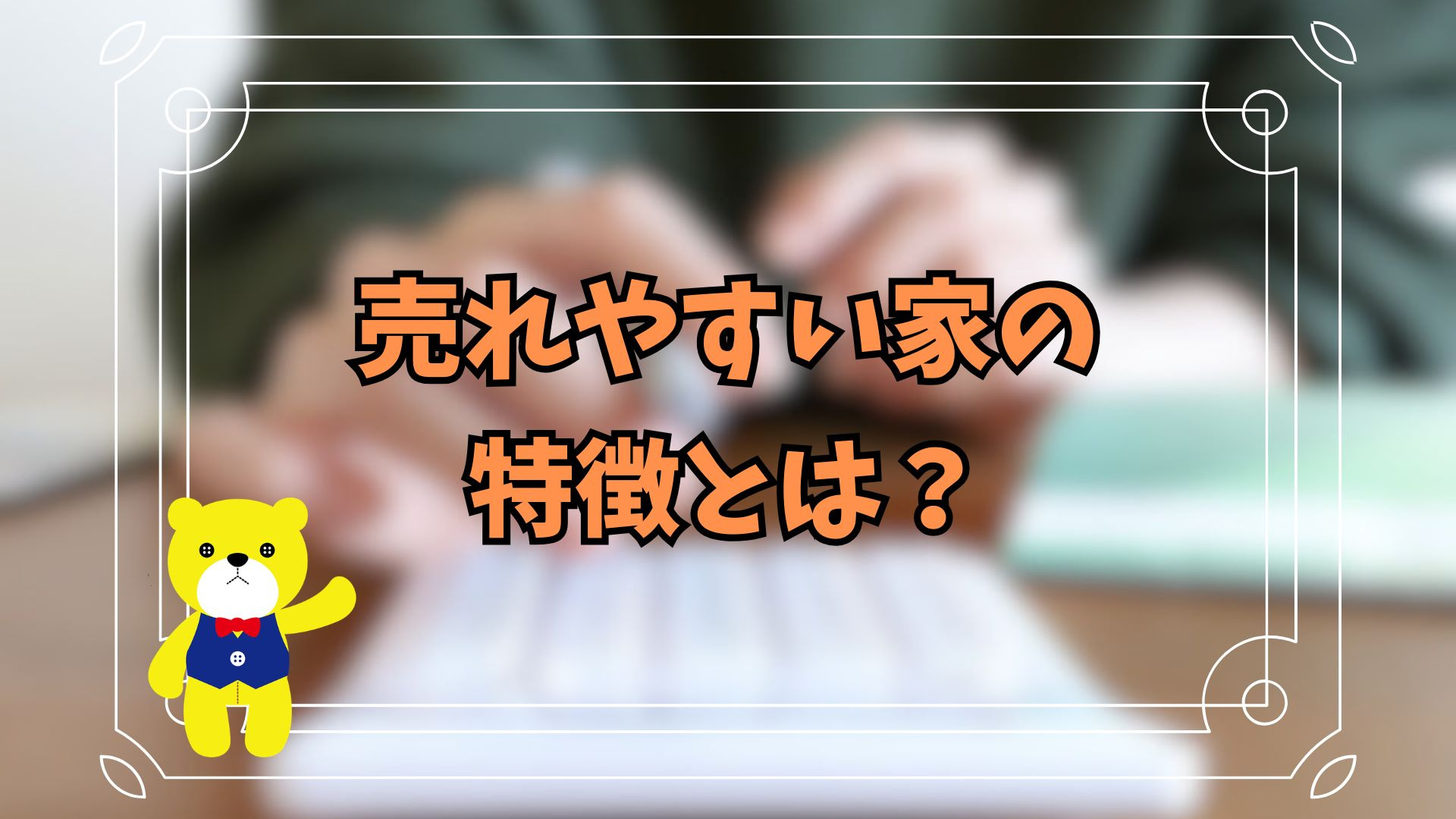 売れやすい家の特徴とは?の画像