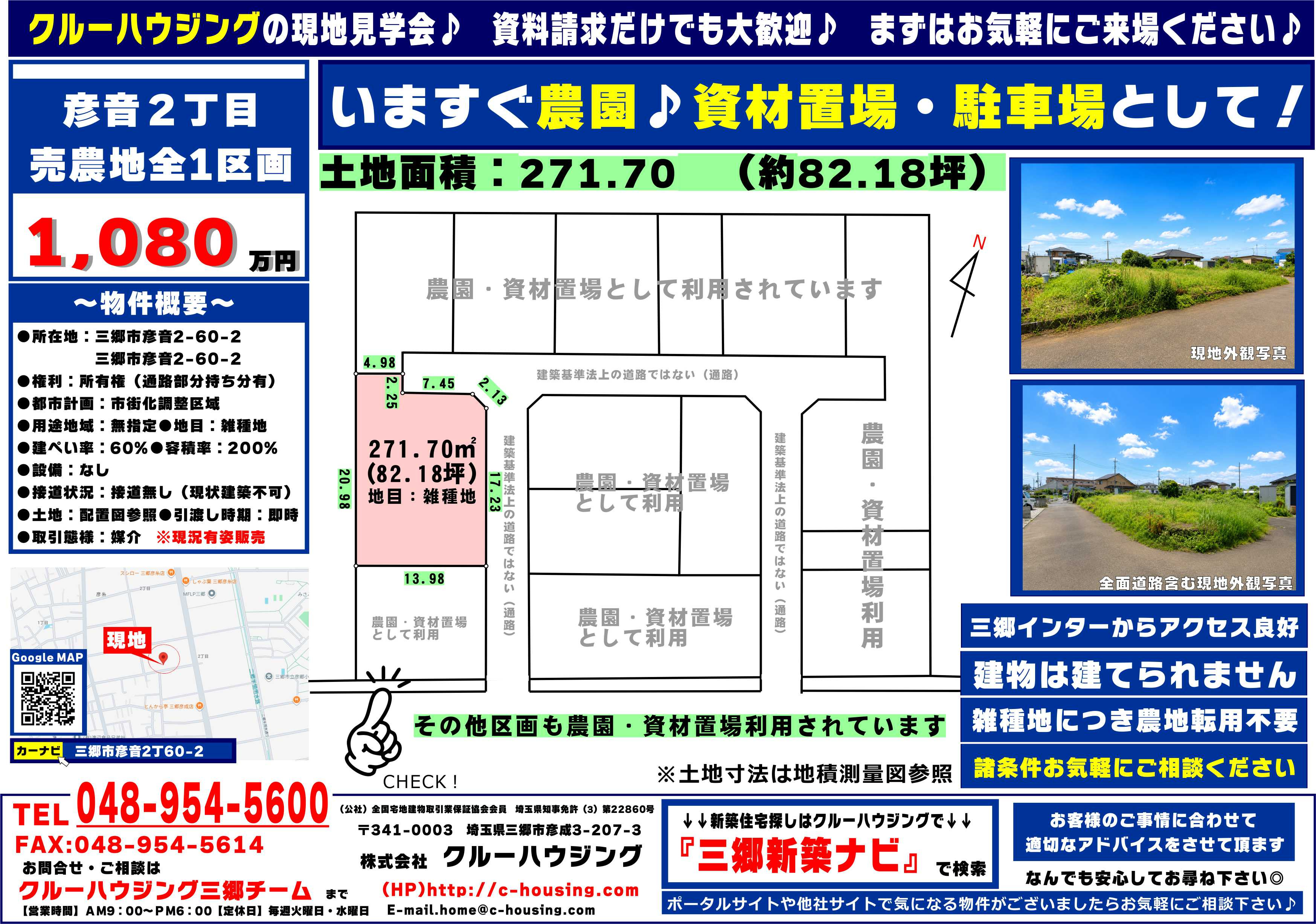 【建物は建てられません】約82坪・1,080万円|農園・資材置場・駐車場をお探しの方への画像