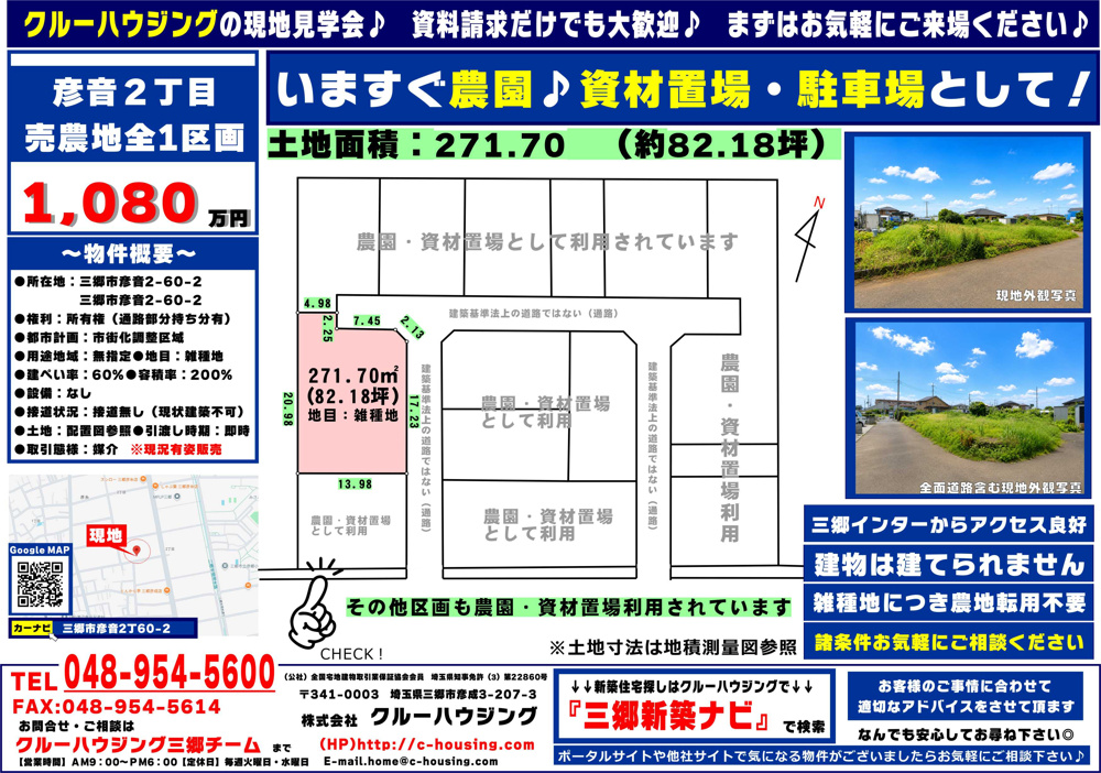 【建物は建てられません】約82坪・1,080万円｜農園・資材置場・駐車場をお探しの方への画像