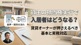 貸主の抵当権実行で入居者はどうなる？賃貸オーナーが押さえるべき基本と実務対応の画像