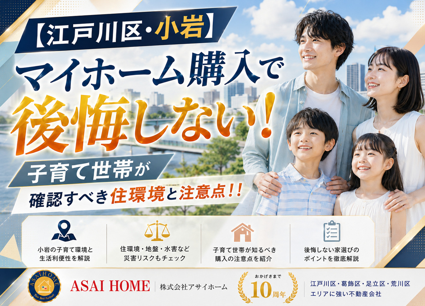【江戸川区・小岩】マイホーム購入で後悔しない！子育て世帯が確認すべき住環境と注意点！！の画像
