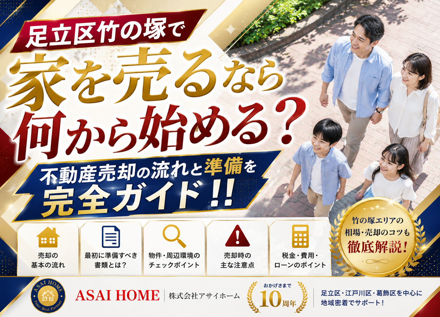足立区竹の塚で家を売るなら何から始める？不動産売却の流れと準備を完全ガイド！！の画像