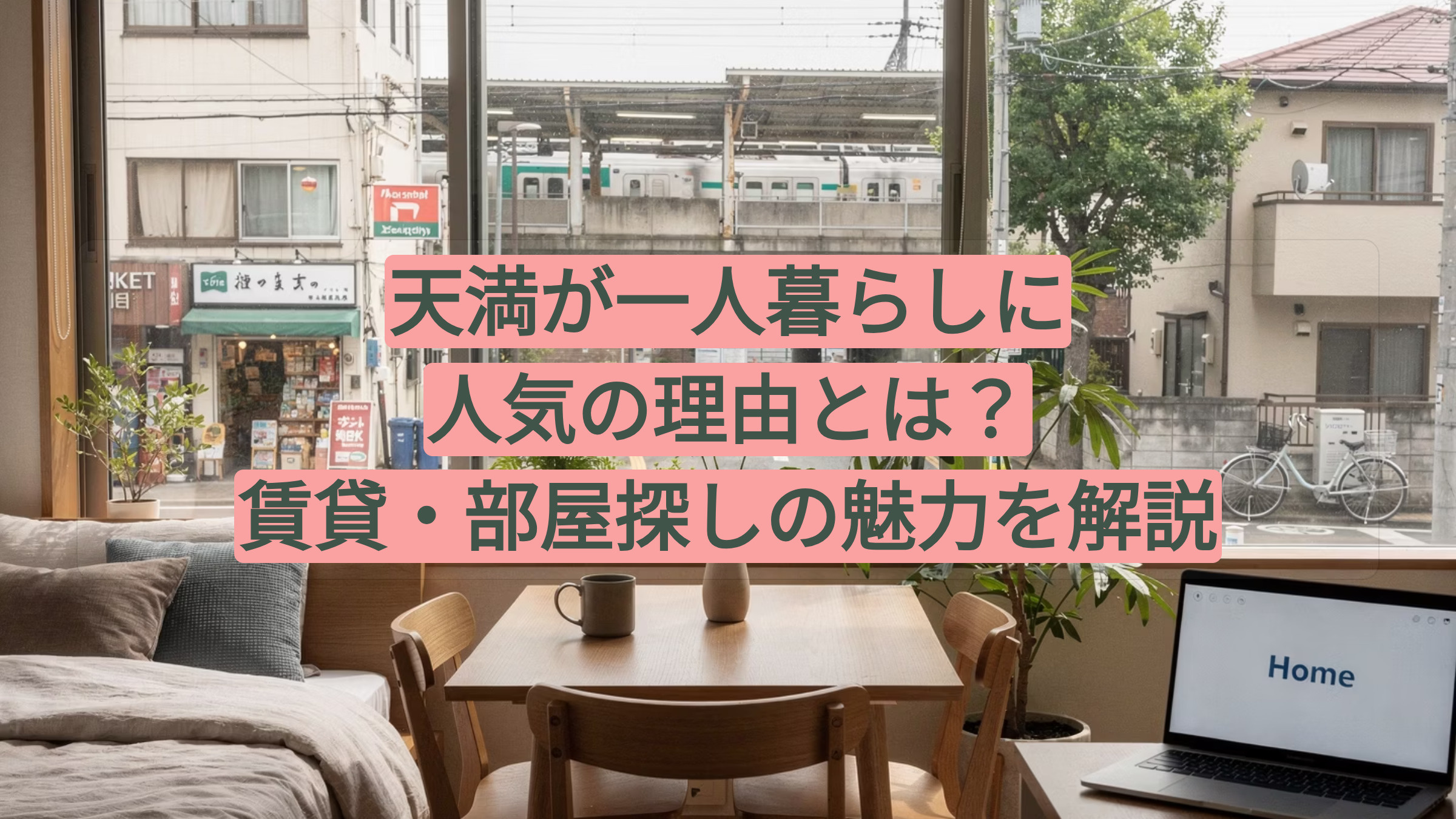 天満が一人暮らしに人気の理由とは？賃貸・部屋探しの魅力を解説の画像