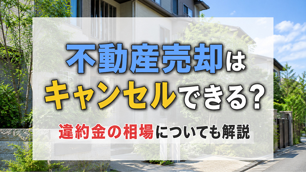 不動産売却はキャンセルできる？違約金の相場についても解説の画像
