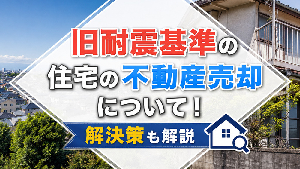旧耐震基準の住宅の不動産売却について！解決策も解説の画像
