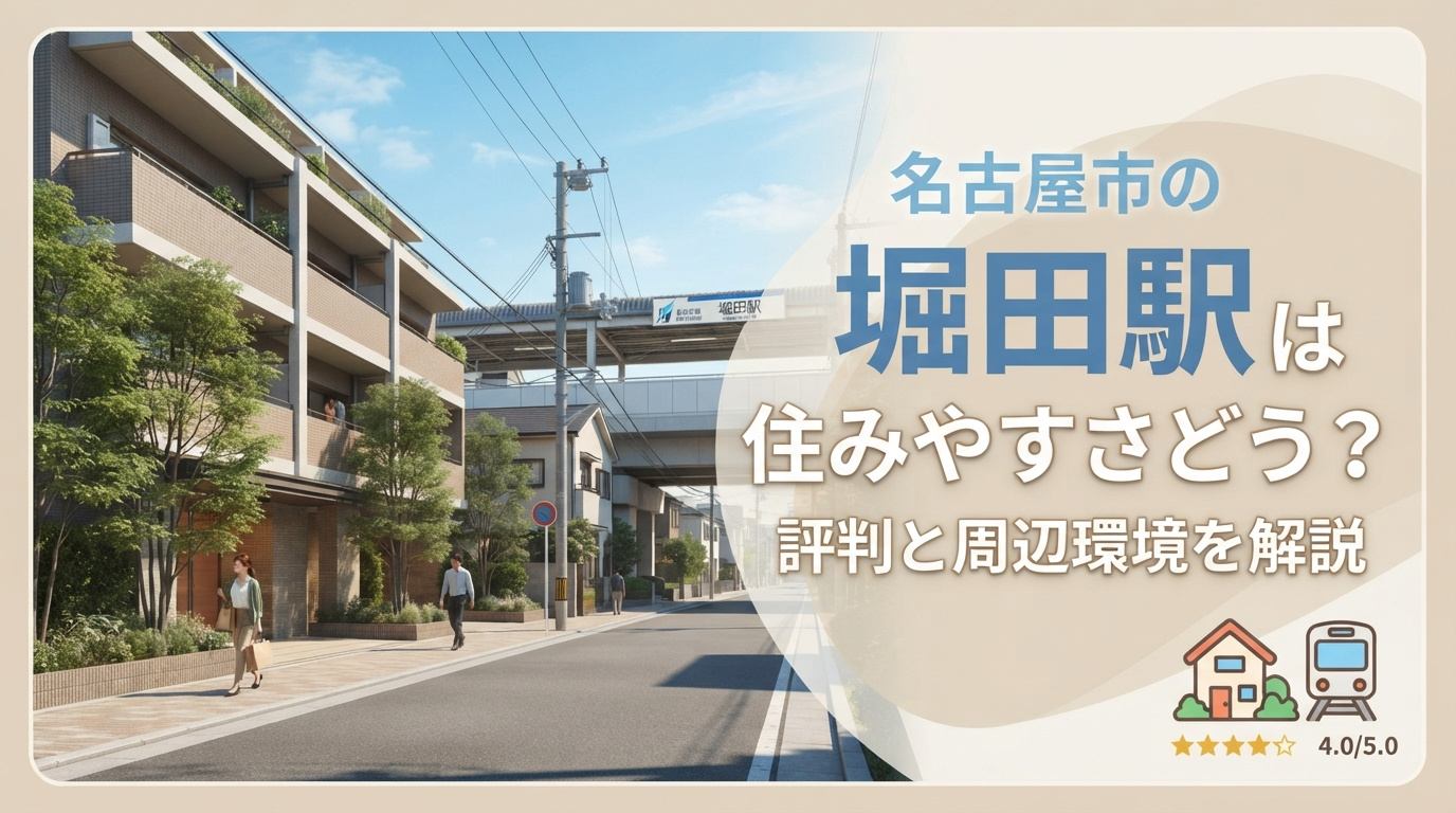 名古屋市の堀田駅は住みやすさどう？評判と周辺環境を解説の画像