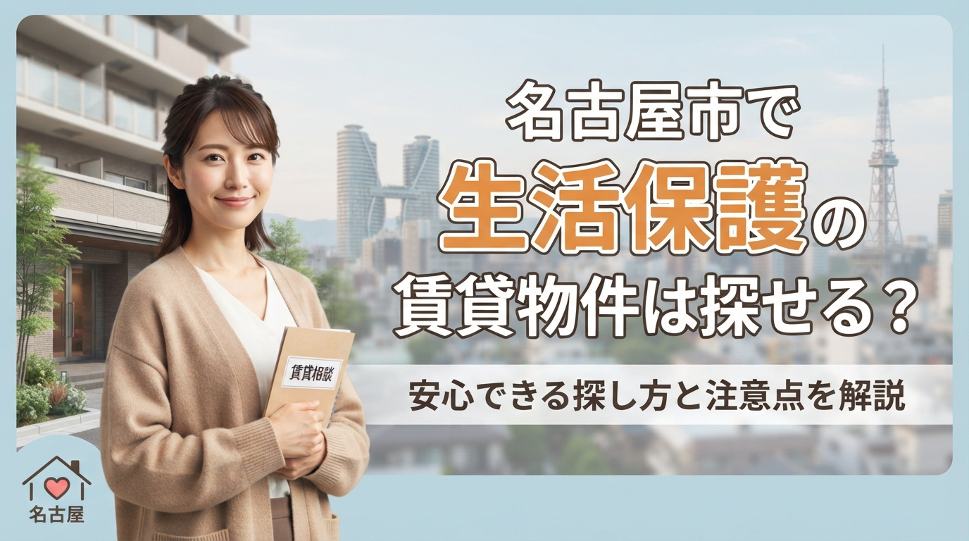 名古屋市で生活保護の賃貸物件は探せる？安心できる探し方と注意点を解説の画像
