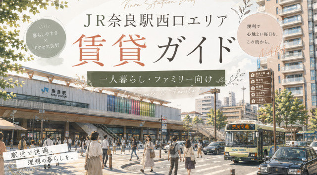 【専門家監修】奈良駅西口の賃貸と住みやすさ｜治安・相場・物件探しガイドの画像