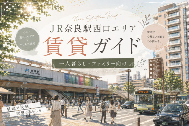 【専門家監修】奈良駅西口の賃貸と住みやすさ｜治安・相場・物件探しガイドの画像