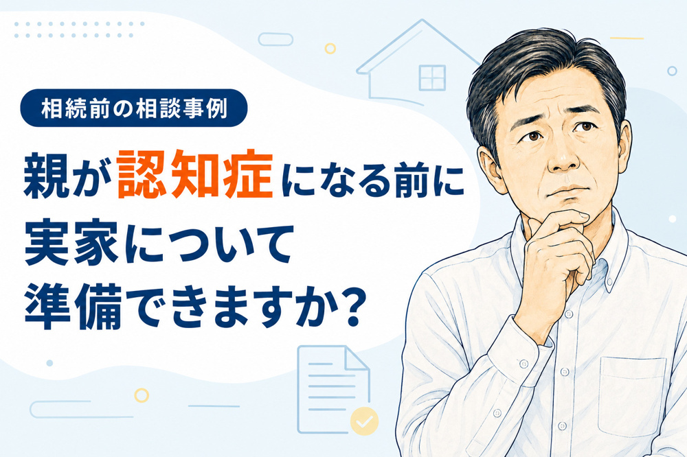 【ご相談事例】親が認知症になる前に実家をどうする？〈日進市〉の画像