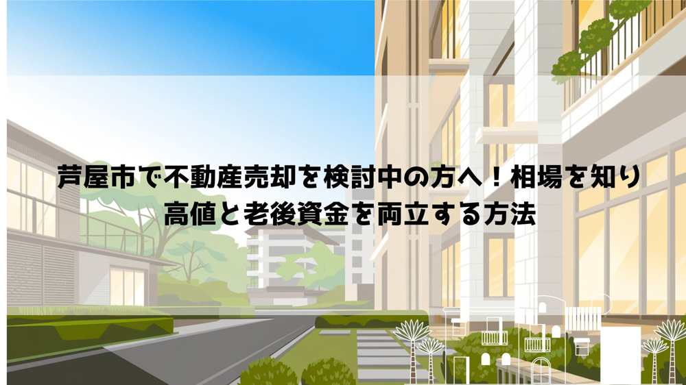【2026年最新】芦屋市で後悔しないマンション売却術！50代60代の住み替え成功のコツの画像