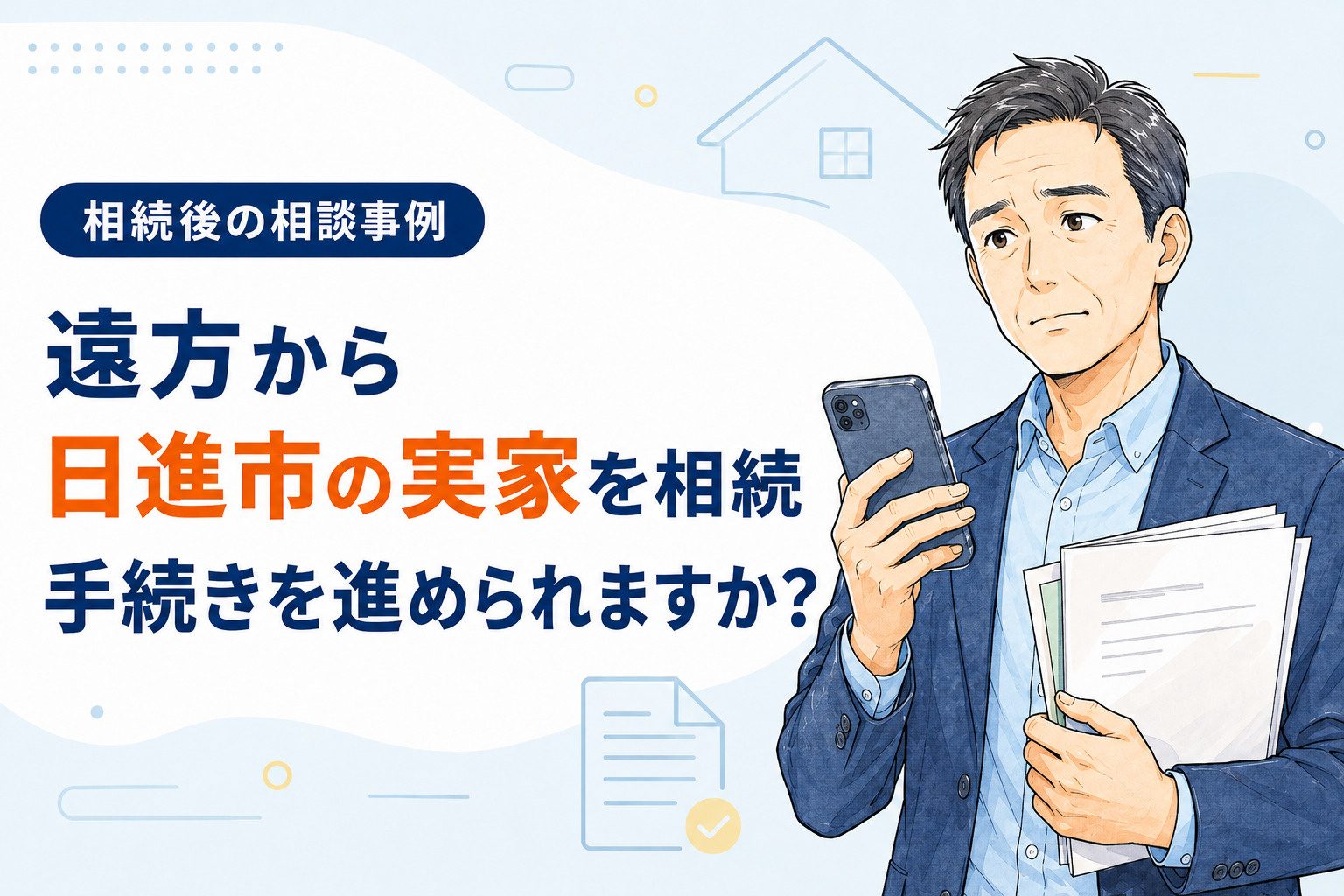 【ご相談事例】遠方から日進市の実家を相続したら何をする?〈日進市〉の画像