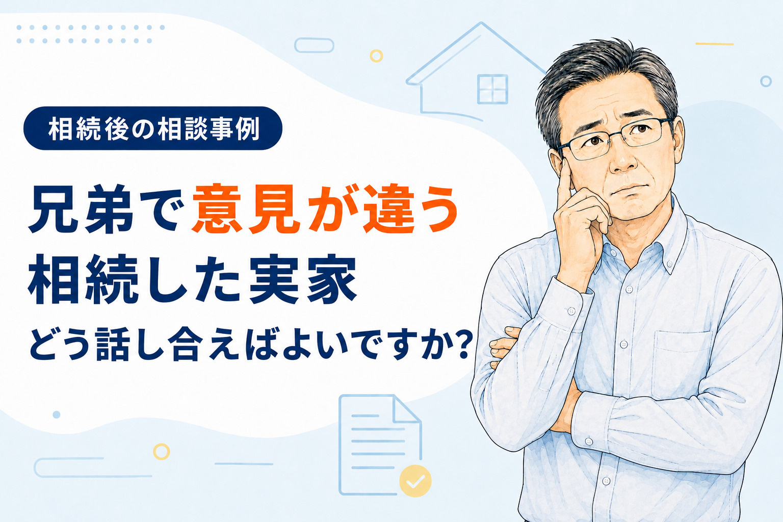 【ご相談事例】兄弟で意見が違う相続不動産はどうする?〈日進市〉の画像