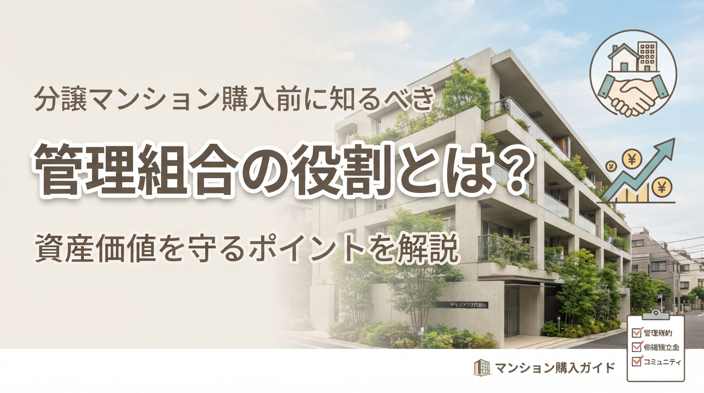 分譲マンション購入前に知るべき管理組合の役割とは？資産価値を守るポイントを解説の画像