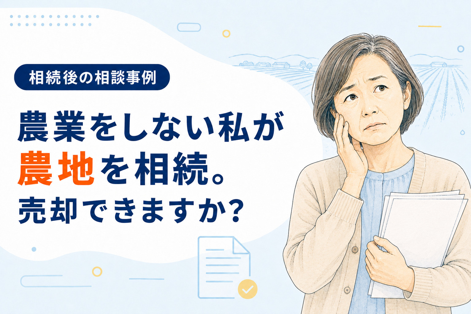 【ご相談事例】農業をしない私が農地を相続。売却できる?〈日進市〉の画像