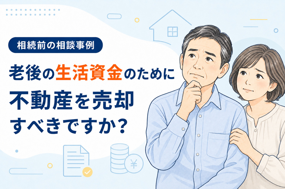 【ご相談事例】老後資金のために不動産を売却すべき？〈日進市〉の画像