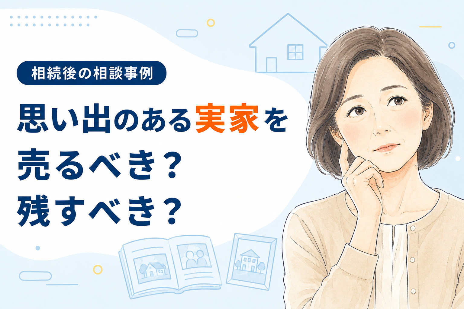 【ご相談事例】思い出のある実家を売る?残す?〈日進市〉の画像