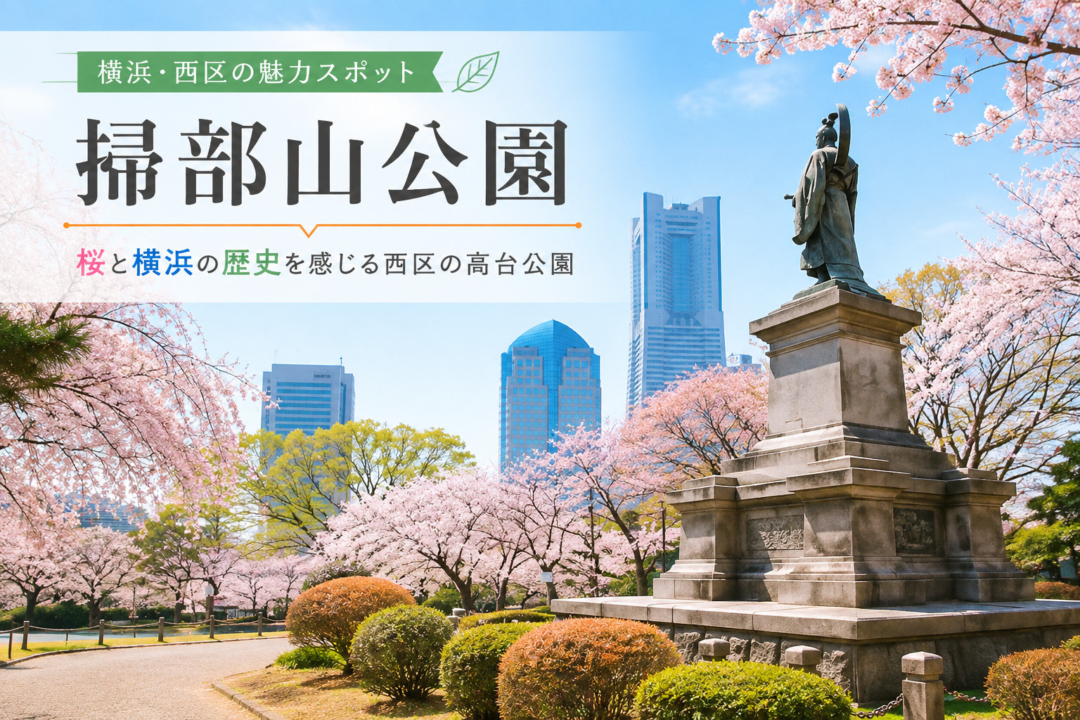 掃部山公園｜桜と横浜の歴史を感じる西区の高台にある公園の画像