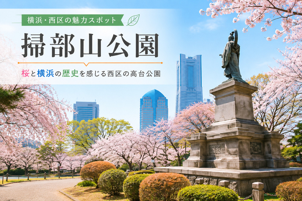 掃部山公園｜桜と横浜の歴史を感じる西区の高台にある公園の画像