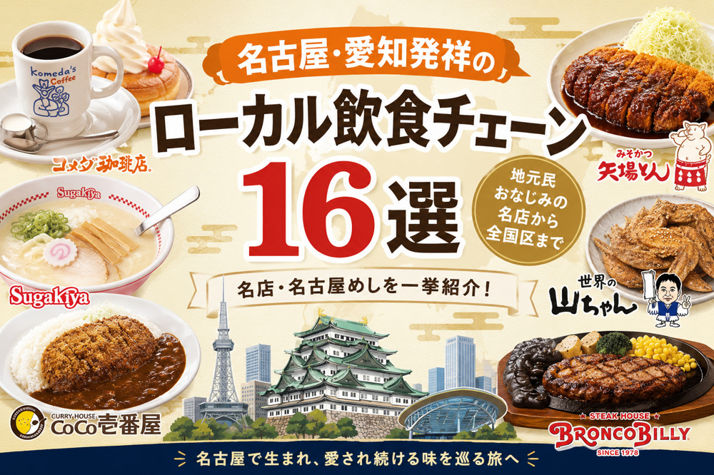 名古屋・愛知発祥のローカル飲食チェーン16選｜地元民おなじみの名店・名古屋めしを紹介の画像