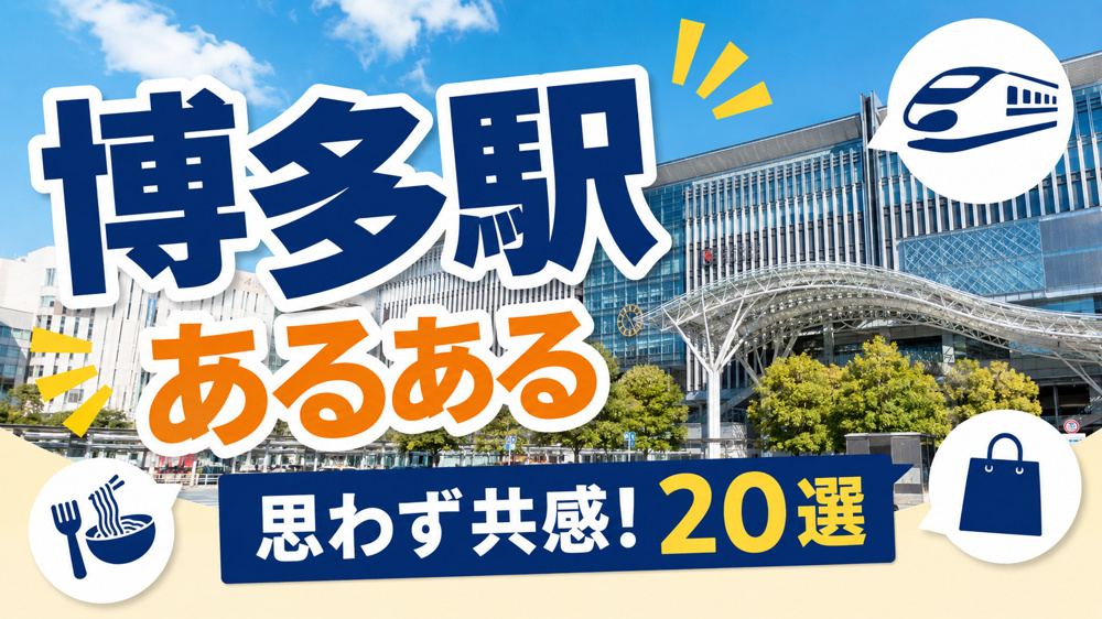 博多駅あるある｜地元民も観光客も思わず共感！博多駅でよくあること20選の画像