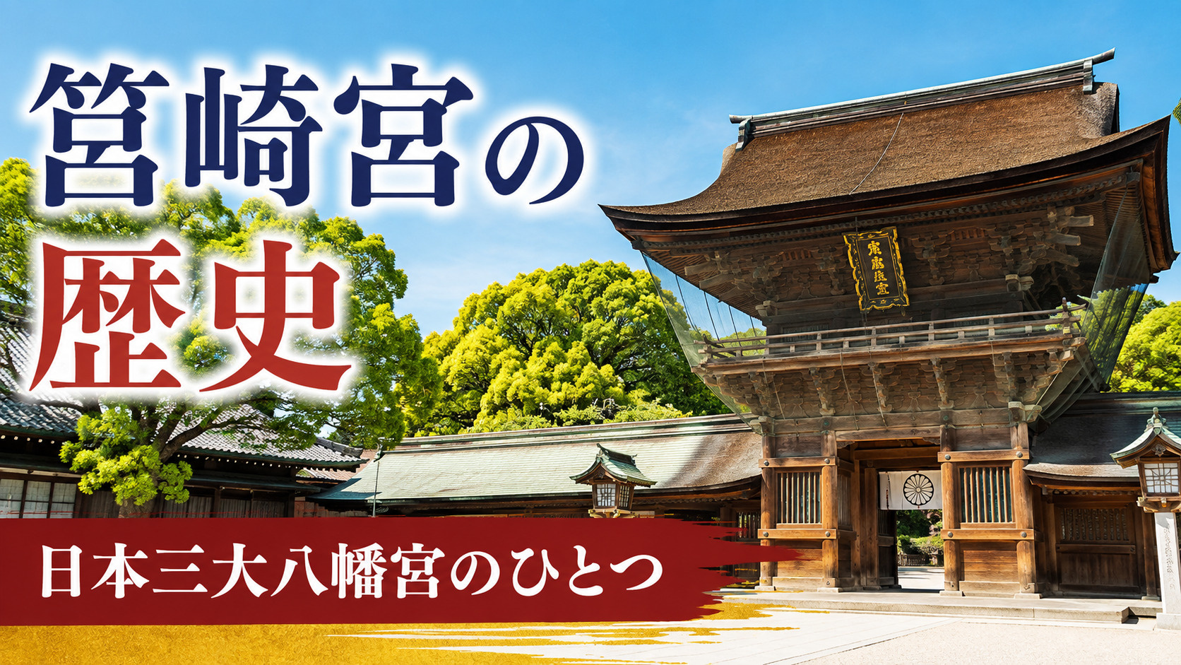 筥崎宮の歴史｜日本三大八幡宮のひとつとして親しまれる福岡屈指の名社の画像