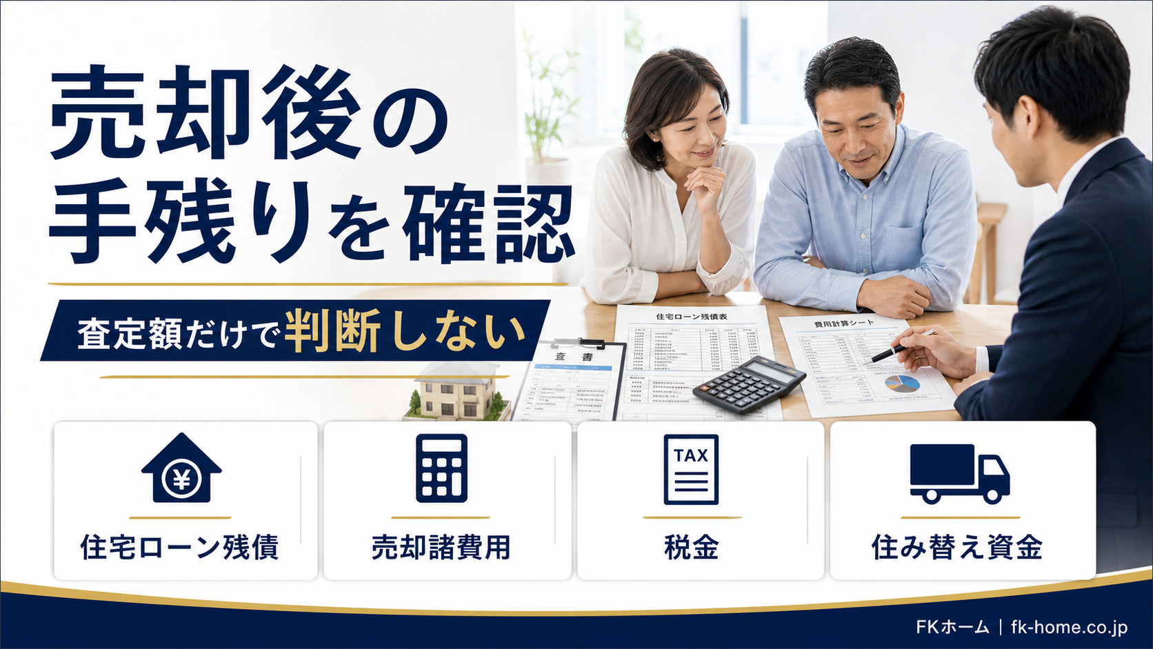不動産売却で手元にいくら残る？住宅ローン残債・諸費用・税金の確認ポイントの画像