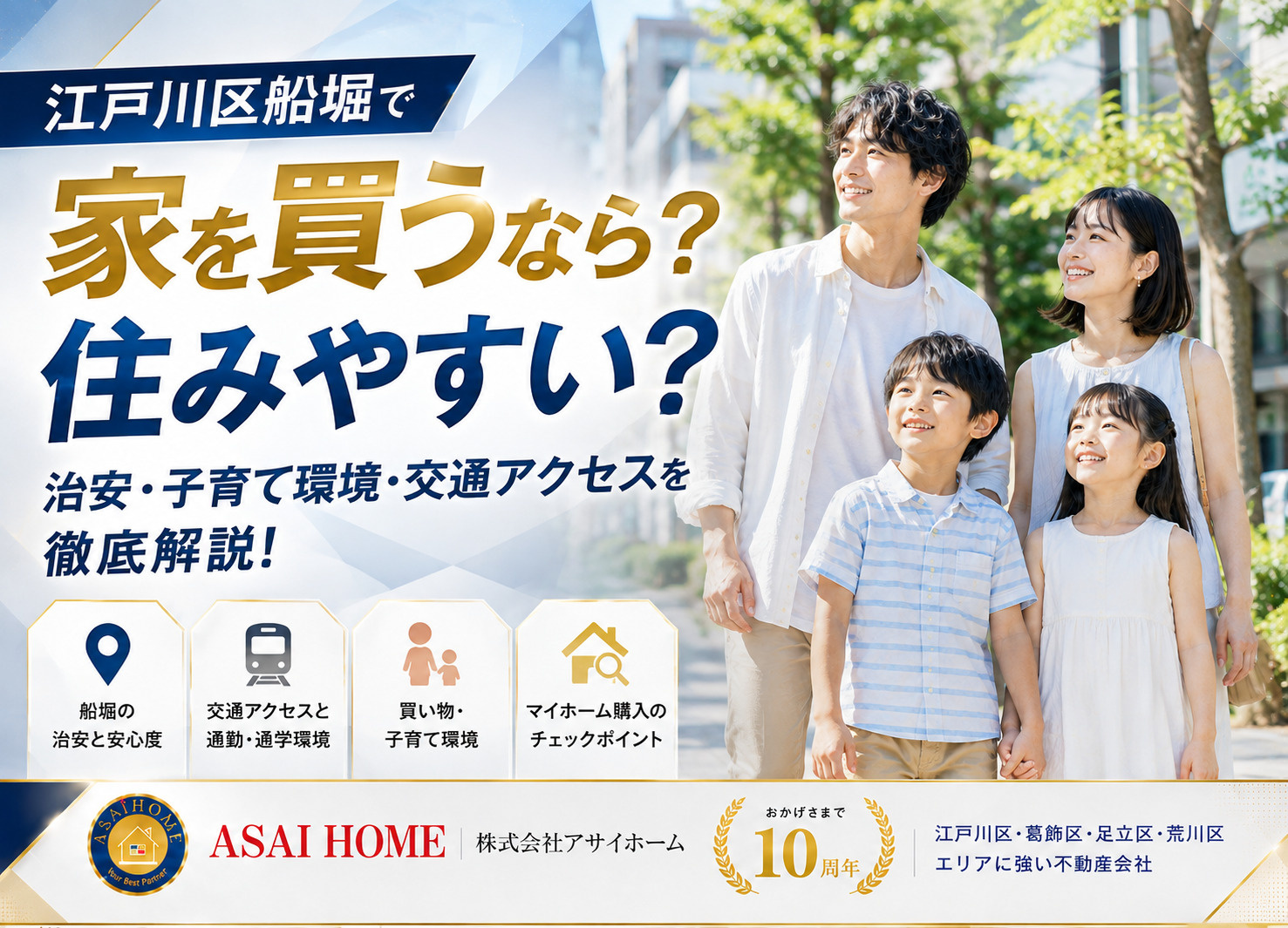 江戸川区船堀で家を買うなら？住みやすい？治安・子育て環境・交通アクセスを徹底解説！の画像