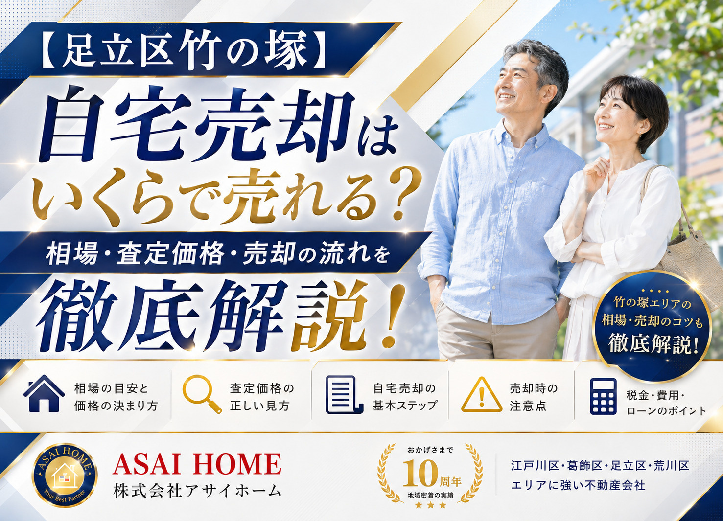 【足立区竹の塚】自宅売却はいくらで売れる？相場・査定価格・売却の流れを解説！ の画像