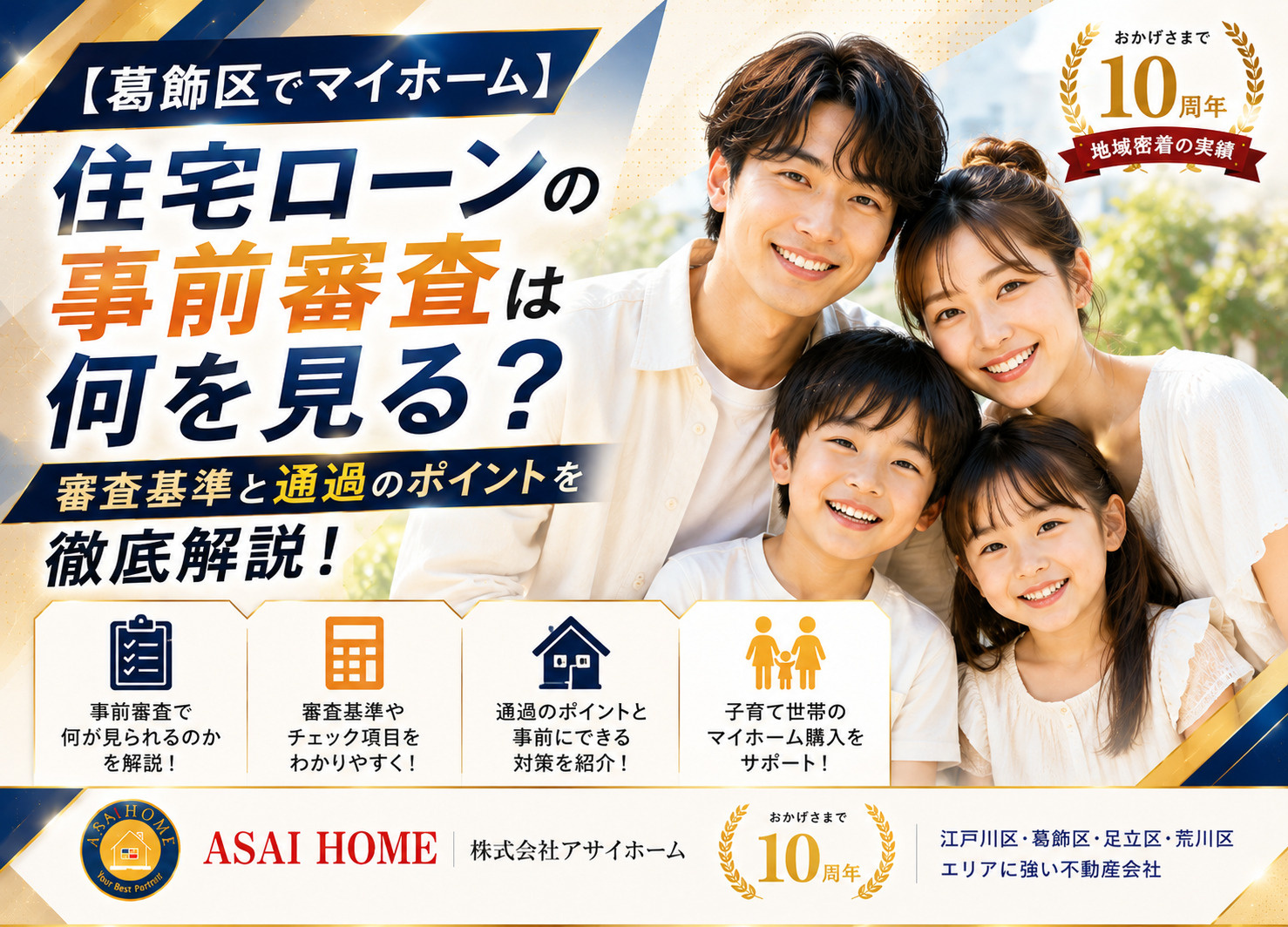 【葛飾区でマイホーム】住宅ローンの事前審査は何を見る？審査基準と通過のポイントを徹底解説！の画像