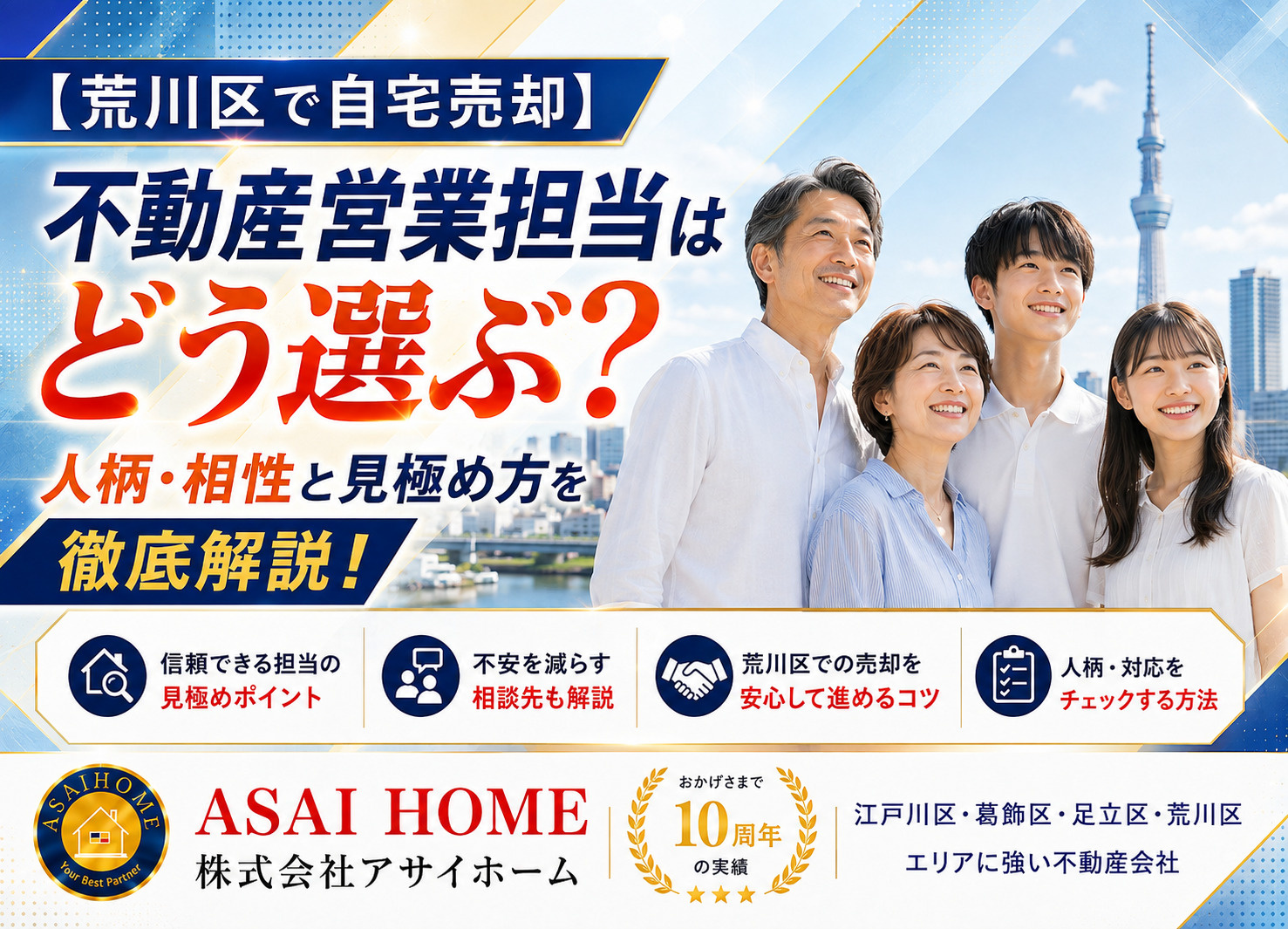 【荒川区で自宅売却】不動産営業担当はどう選ぶ？人柄・相性と見極め方を徹底解説！の画像
