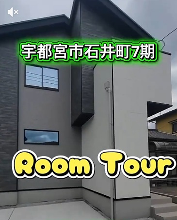 宇都宮市石井町7期ルームツアーの画像