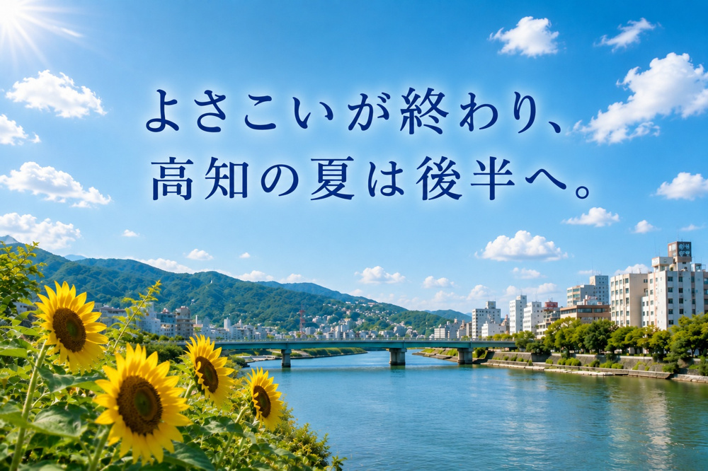 よさこいもお盆も終わり、高知の夏はいよいよ後半への画像