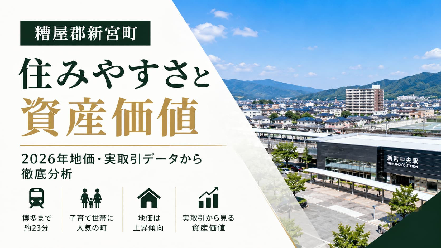 【糟屋郡新宮町】住みやすさと資産価値｜2026年地価・実取引から徹底分析の画像