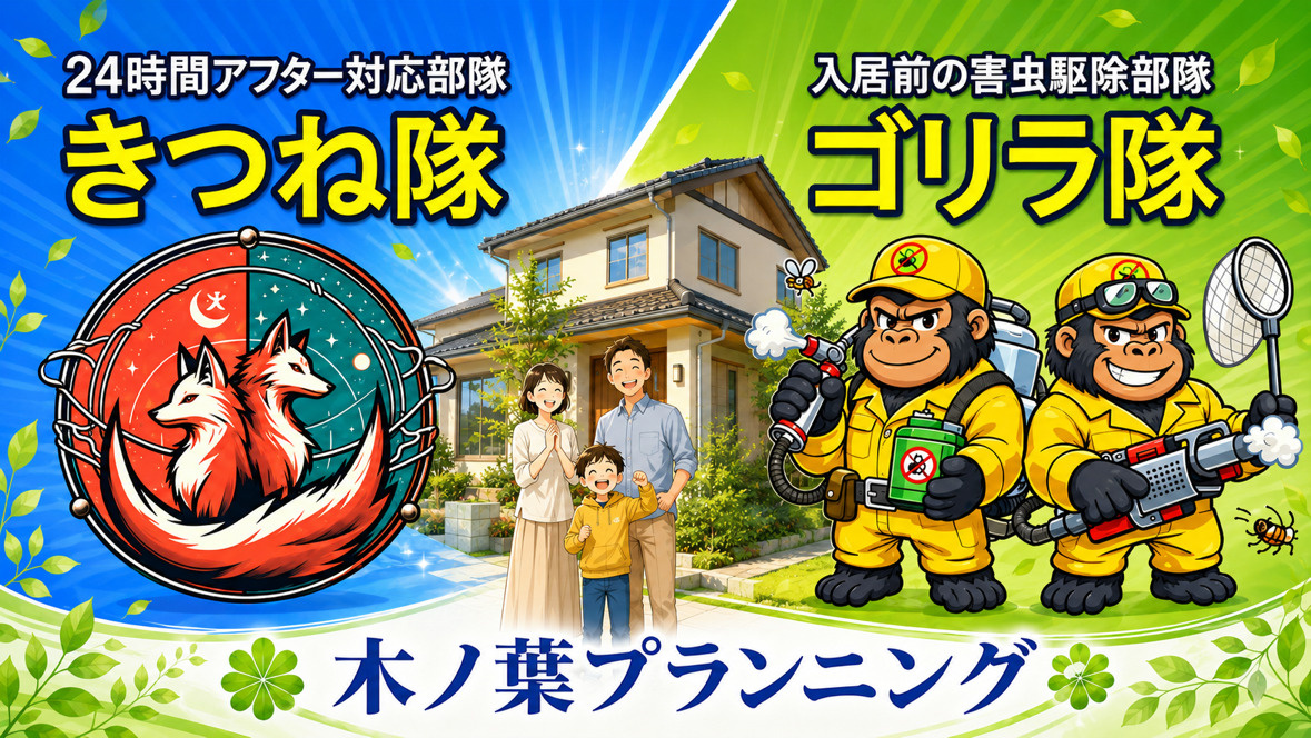 木ノ葉プランニングの信頼のアフターサービスの画像
