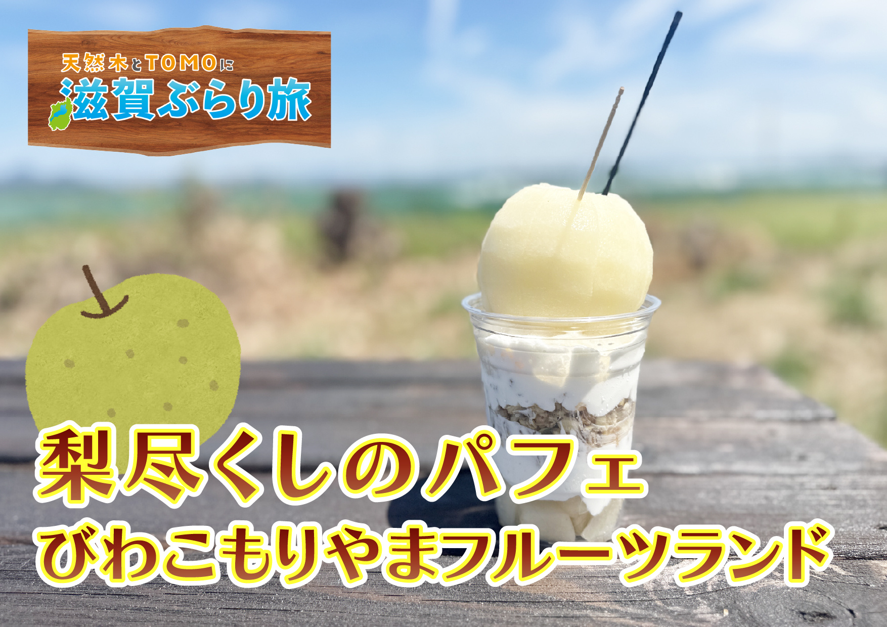 天然木とTOMOに滋賀ぶらり旅【びわこもりやまフルーツランド・梨尽くしのパフェ】の画像