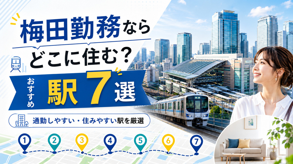 梅田勤務ならどこに住む？通勤しやすいおすすめ駅7選【一人暮らし・賃貸】の画像