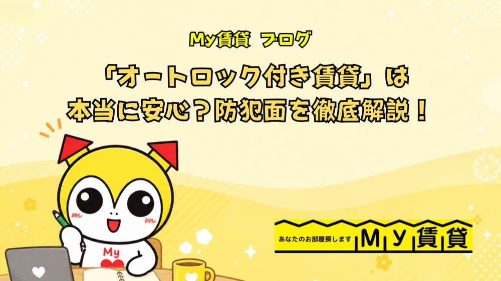 「オートロック付き賃貸」は本当に安心？防犯面を徹底解説！~名古屋市の賃貸ならMｙ賃貸～の画像