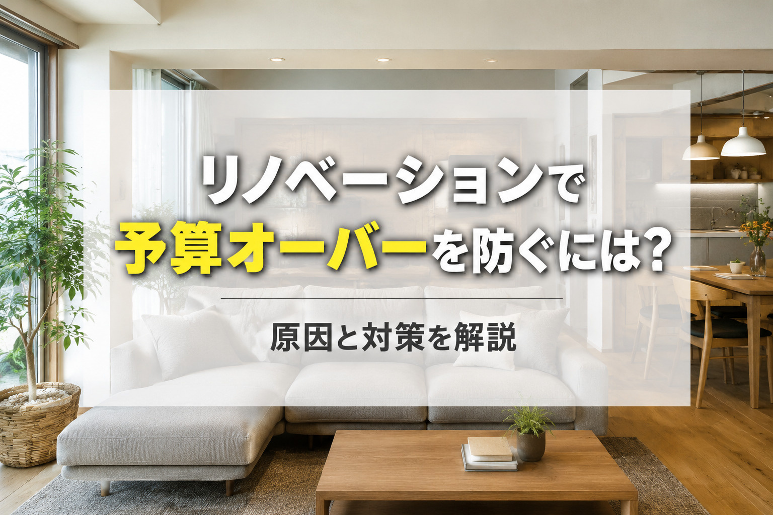 リノベーションで予算オーバーを防ぐには？原因と対策を解説の画像