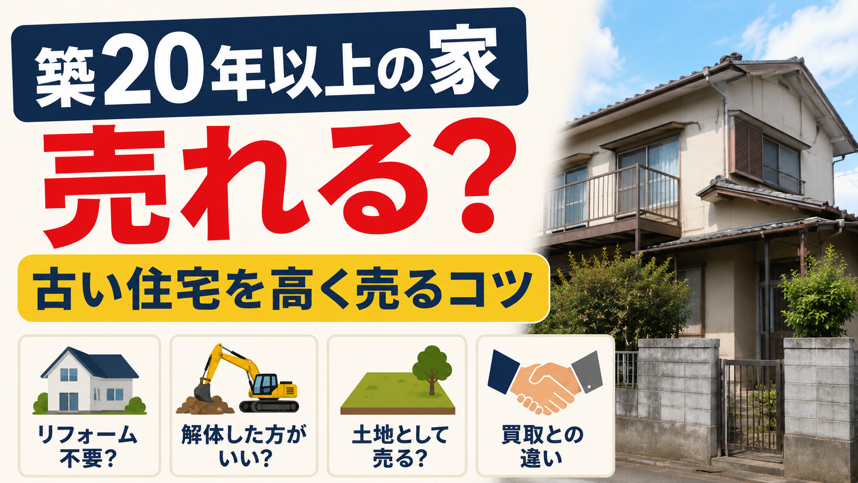 築20年以上の家でも売れる？古い住宅を高く売るコツを徹底解説の画像