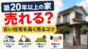 築20年以上の家でも売れる？古い住宅を高く売るコツを徹底解説の画像