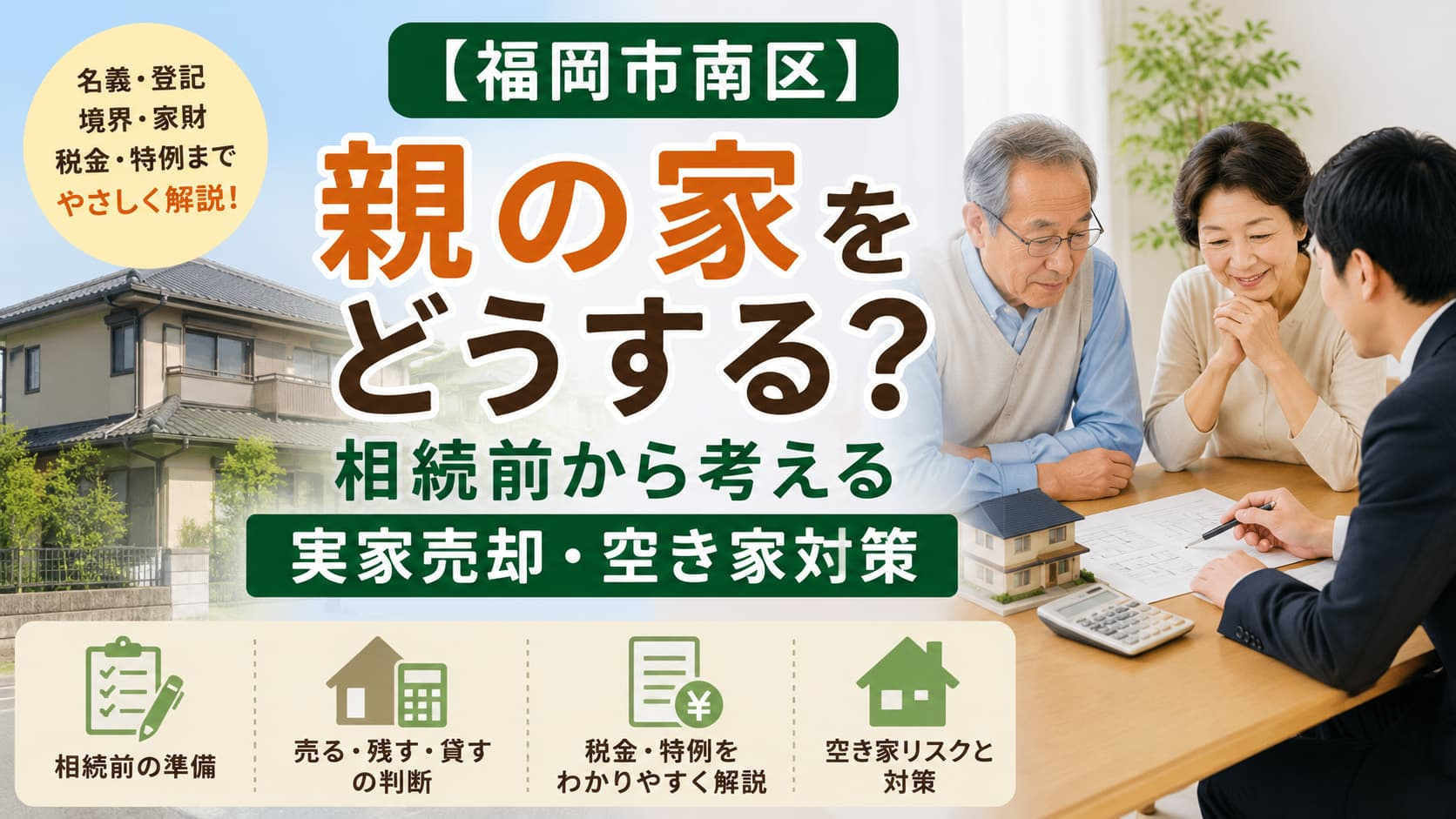 【福岡市南区】親の家をどうする？相続前から考える実家売却・空き家対策の画像