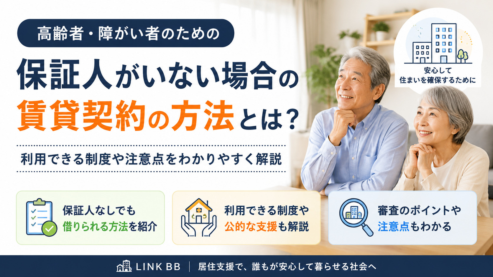 保証人なしでも賃貸は借りられる？保証人がいない高齢者の住まい探しを解説の画像