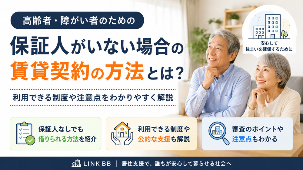 保証人なしでも賃貸は借りられる？保証人がいない高齢者の住まい探しを解説の画像