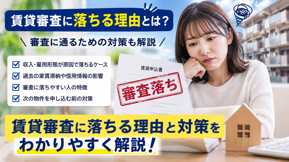 賃貸審査に落ちる理由とは？審査で見られるポイントと落ちたときの対策を解説の画像