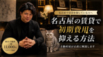 名古屋の賃貸で初期費用を抑える方法｜不動産屋が正直に解説の画像