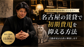 名古屋の賃貸で初期費用を抑える方法｜不動産屋が正直に解説の画像