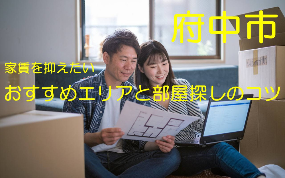 府中市で家賃を抑えたい人必見！おすすめエリアと部屋探しのコツを解説の画像