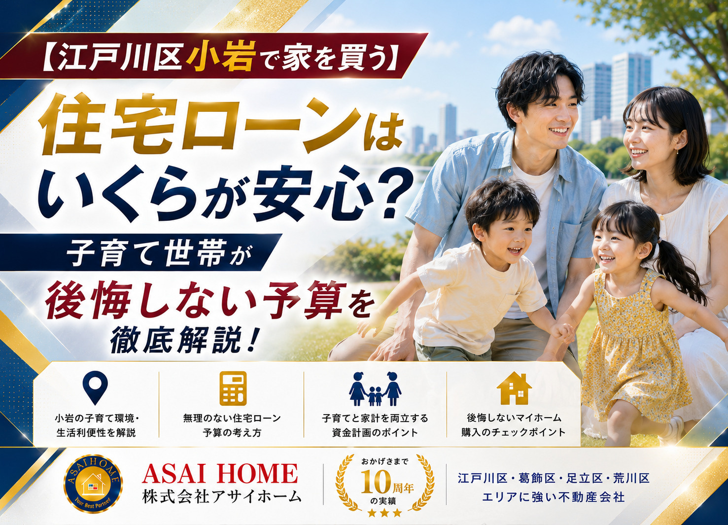 【江戸川区小岩で家を買う】住宅ローンはいくらが安心？子育て世帯が後悔しない予算を徹底解説！の画像