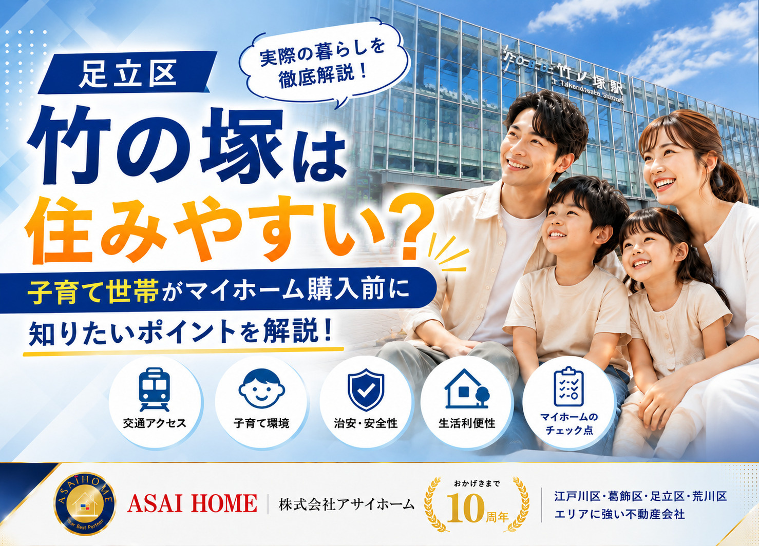 足立区竹の塚は住みやすい？子育て世帯がマイホーム購入前に知りたいポイントを解説！の画像